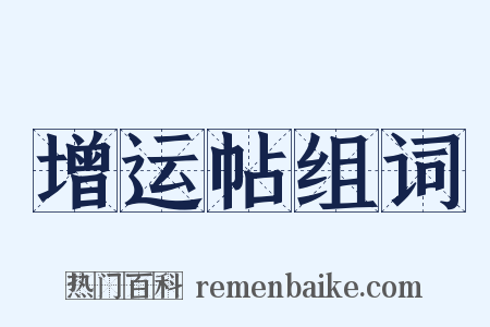 增运帖组词是什么意思的图片